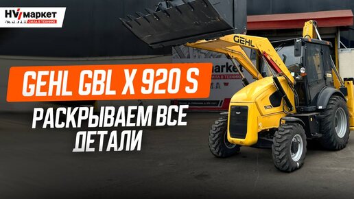 GEHL GBL X 920 S — РАЗБИРАЕМ КАЖДУЮ КНОПКУ И РЫЧАГ!