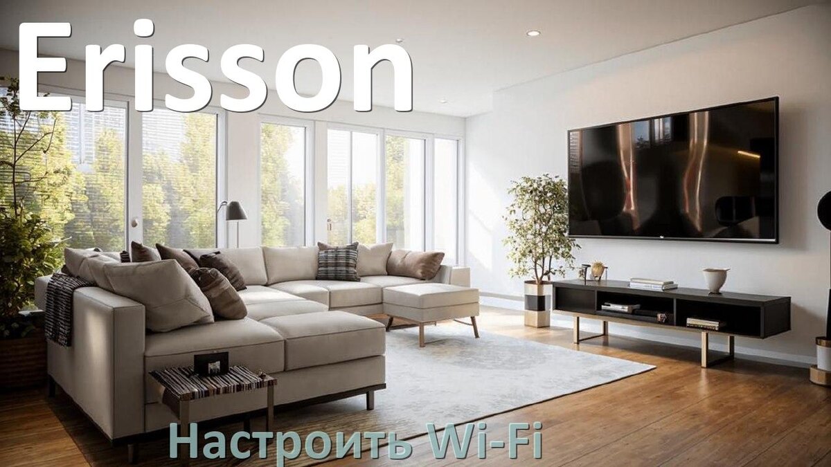 
Как подключить телевизор Erisson к Wi-Fi роутеру и настроить интернет