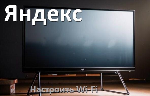 
Как подключить телевизор Яндекс к Wi-Fi роутеру и настроить интернет