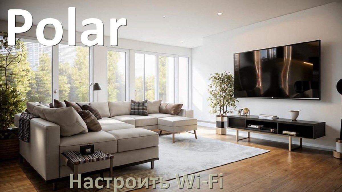 
Как подключить телевизор Polar к Wi-Fi роутеру и настроить интернет