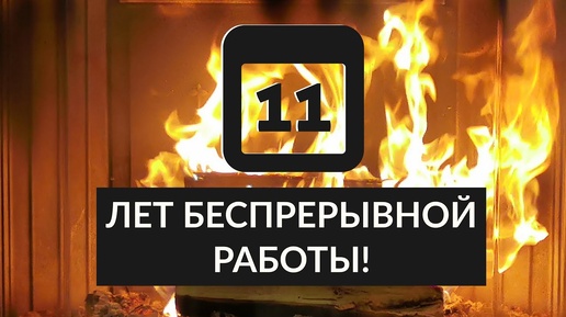 Французский камин беспрерывно работает 11 лет. Richard Le Droff во Дворце Печника