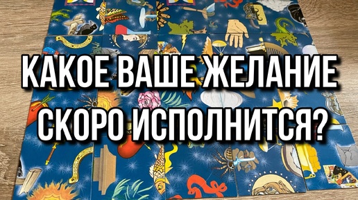 КАКОЕ ВАШЕ ЖЕЛАНИЕ СКОРО ИСПОЛНИТСЯ⁉️ гадание пасьянс Tarot