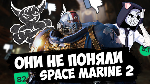 DeadP47 и Полезный Бес не поняли Space Marine 2