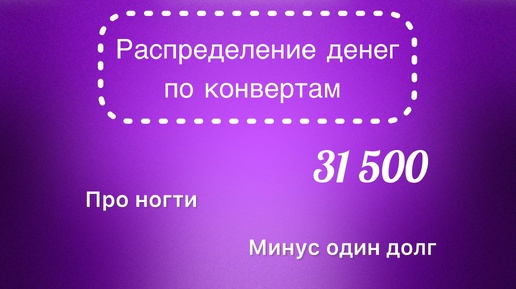 #36 Распределяю 31 500 рублей по конвертам. Про ногти и моё «неуважение» к зрителям