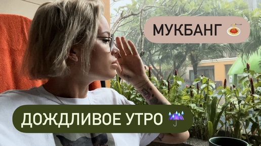 Надоевшие ливни рушат все планы 🌧️ Завтрак ☕ Мукбанг 🍜