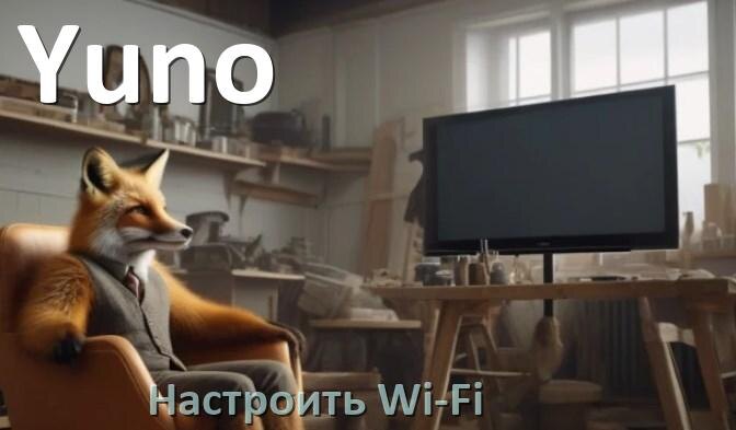 
Как подключить телевизор Yuno к Wi-Fi роутеру и настроить интернет