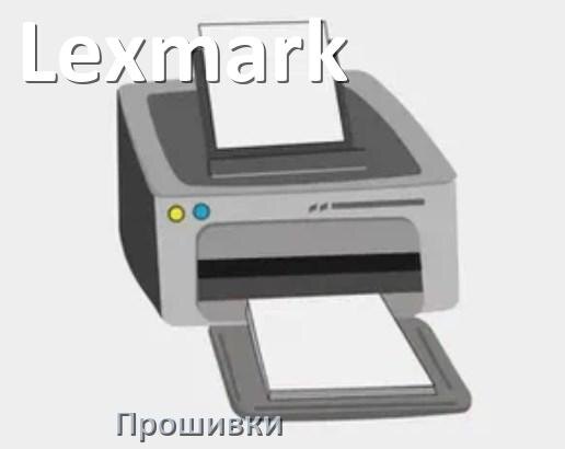 
Прошивки беcчиповые на принтеры Lexmark лазерные и струйные и пофиксенные дампы памяти