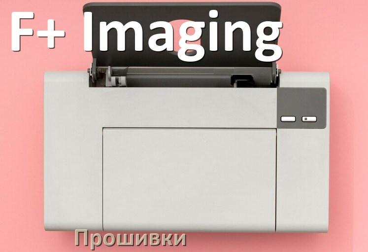 
Прошивки беcчиповые для принтеров F+ Imaging струйные и лазерные и пофиксенные дампы памяти