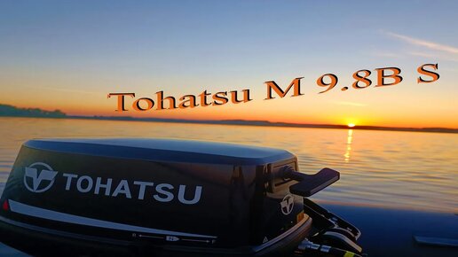 Обзор Tohatsu M 9.8B S