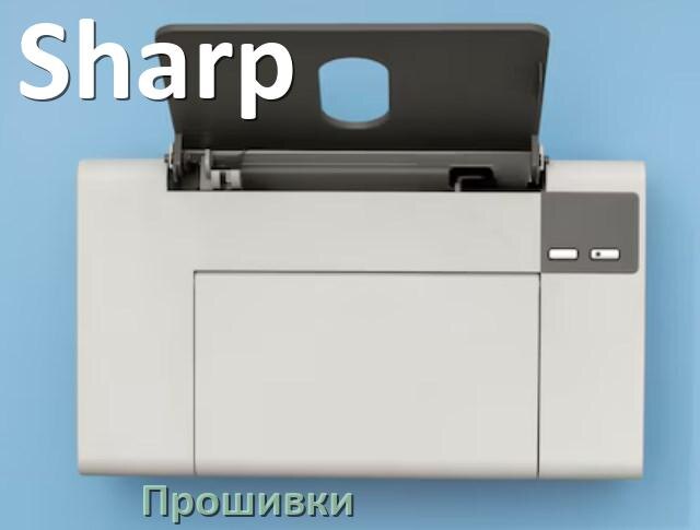 
Прошивки беcчиповые для принтеров Sharp лазерные и струйные и пофиксенные дампы памяти