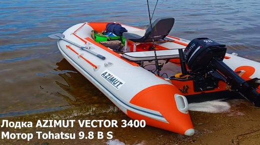 Лодка AZIMUT VECTOR 3400 и Мотор Tohatsu 9.8