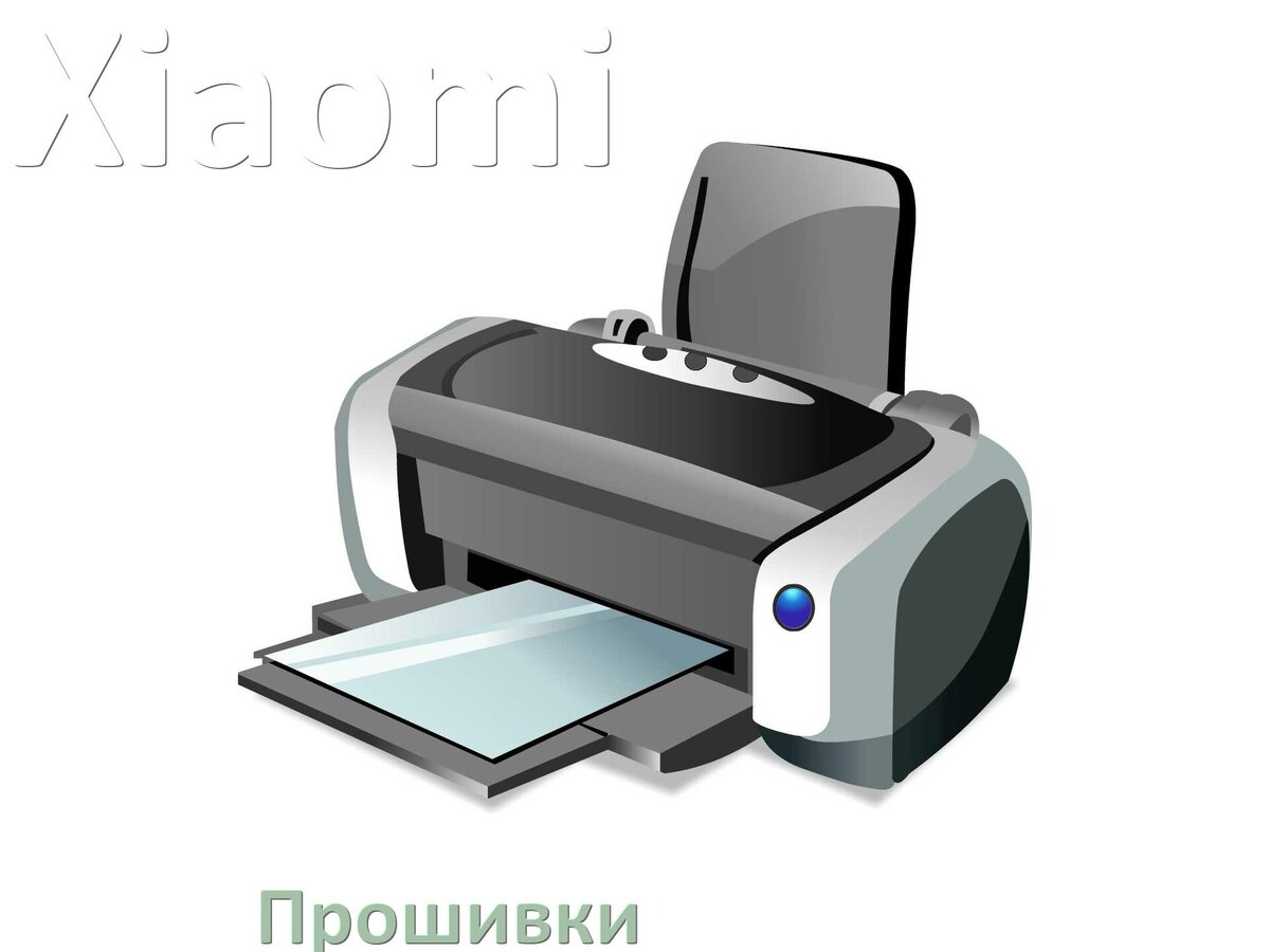 
Прошивки беcчиповые на принтеры Xiaomi струйные и лазерные и пофиксенные дампы памяти