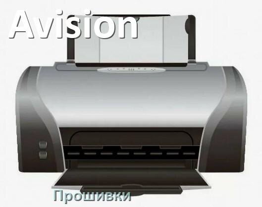 
Прошивки беcчиповые для принтеров Avision лазерные и струйные и пофиксенные дампы памяти