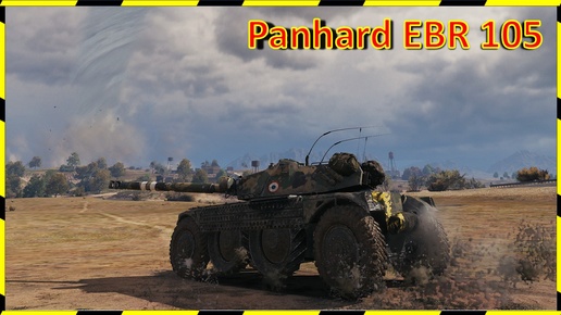 Panhard EBR 105. ТАЩИТ!)