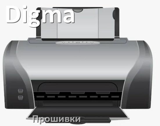 
Прошивки беcчиповые для принтеров Digma лазерные и струйные и пофиксенные дампы памяти