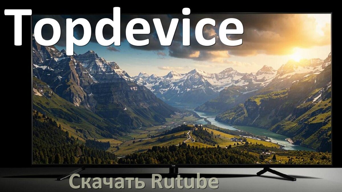 
Как на телевизор Topdevice скачать и установить Rutube apk с флешки через браузер, компьютер и Wi-Fi