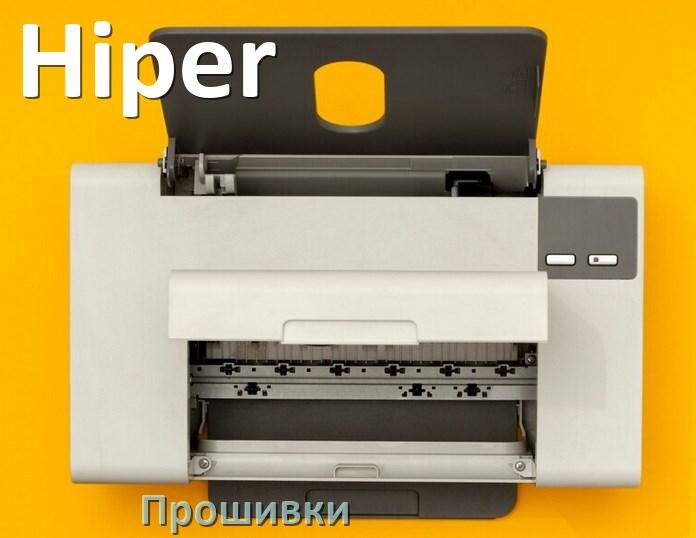 
Прошивки беcчиповые для принтеров Hiper струйные и лазерные и пофиксенные дампы памяти