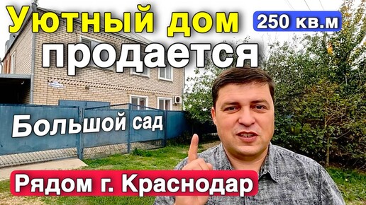 Продаётся дом за 8 700 000 ₽ в Краснодарском крае, ст. Ивановская. Дом на юге