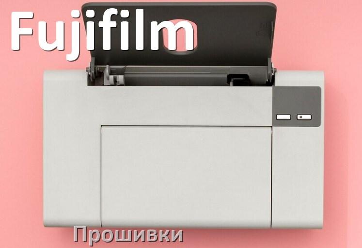 
Прошивки беcчиповые на принтеры Fujifilm лазерные и струйные и пофиксенные дампы памяти