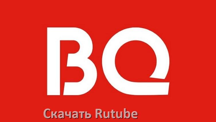 
Как на телевизор BQ скачать и установить Rutube apk с флешки через браузер, компьютер и Wi-Fi