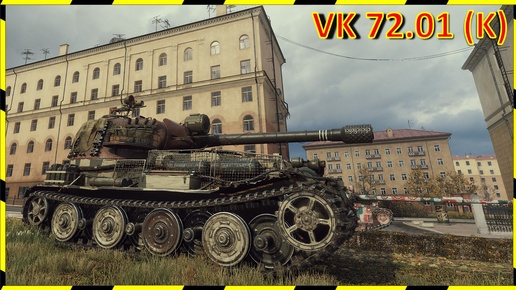 VK 72.01 (K). 10 000 УРОНА)