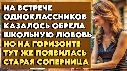 На встрече одноклассников, казалось, обрела школьную любовь. Но на горизонте тут же появилась и старая соперница. Аудиорассказ