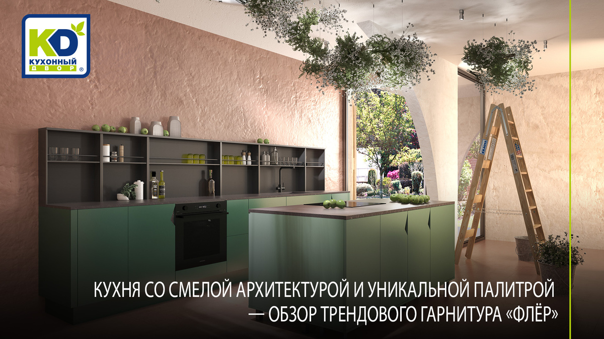 Новинка от КД - сенсационная кухня «Флёр»