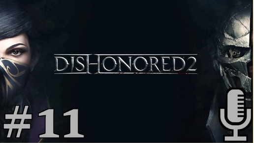 🔊Dishonored 2▶Трещина в мироздании▶Прохождение #11