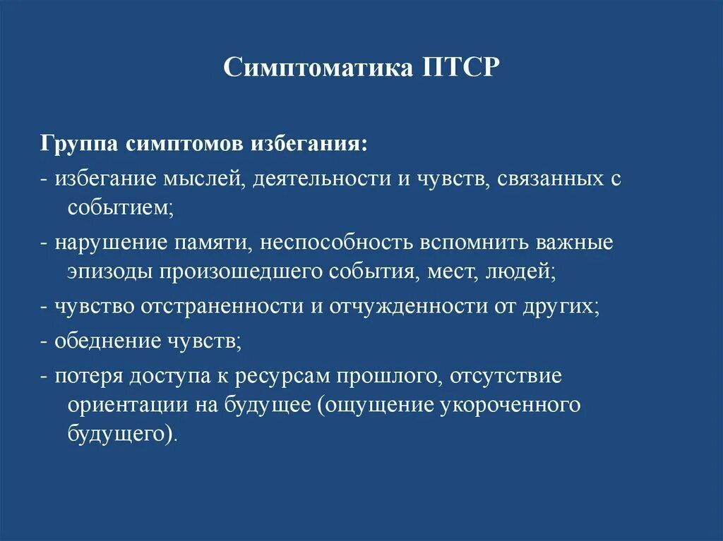 Примерная симптоматика ПТСР
