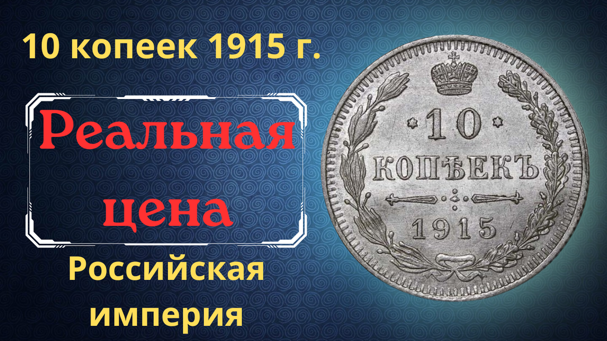 Монета 10 копеек 1915 года.