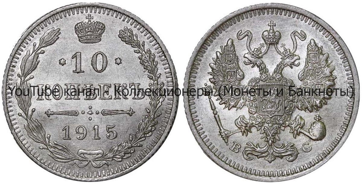 Монета 10 копеек 1915 года.