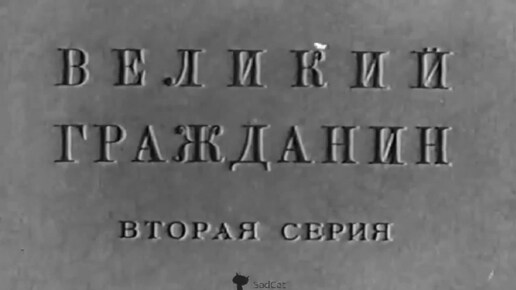 История двухсерийной политической драмы «Великий гражданин» (1937 г.)