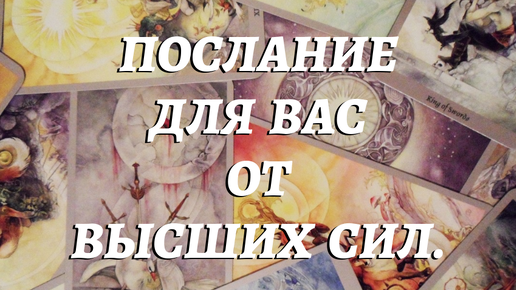 🕊️ПОСЛАНИЕ ДЛЯ ВАС, ОТ ВЫСШИХ СИЛ.💌 ЧТО ХОТЯТ ПЕРЕДАТЬ , ОТ ЧЕГО ПРЕДОСТЕРЕЧЬ ?⁉️ расклад таро