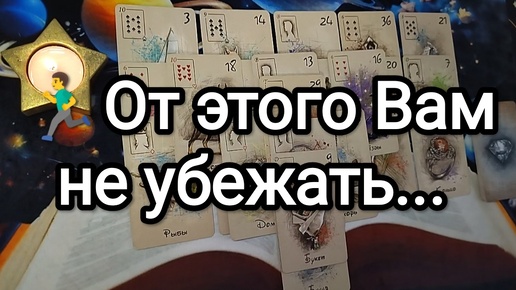 ☎🏃🚫ОТ ЧЕГО НЕ УБЕЖАТЬ💫❓ ЧТО ОБЯЗАТЕЛЬНО ПРОИЗОЙДЁТ В БЛИЖАЙШИЕ 2 НЕДЕЛИ🔮📜🍂 Гадание на Таро