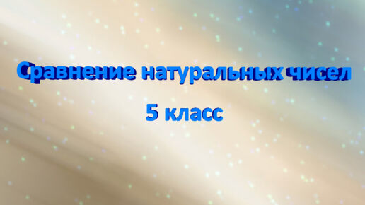 Математика - это легко! Сравнение натуральных чисел. 5 класс. ВПР. ОГЭ.