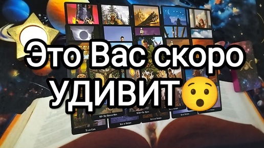 💝✅ЧТО ВАС СКОРО УДИВИТ💓КАКИЕ СОБЫТИЯ ИЛИ НОВОСТИ🚩💌 Гадание на Таро