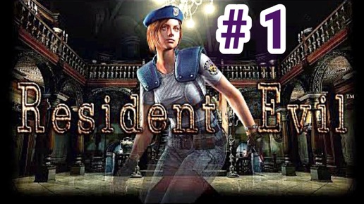 Resident Evil HD Remaster- Часть 1- Прохождение игры