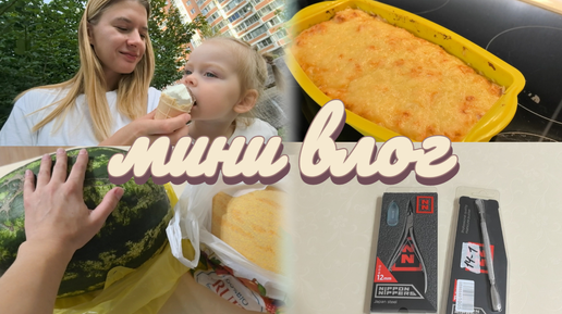 Мини VLOG/Еле дотащила🫠/Хорошие кусачки💅/Картофельная запеканка🥧