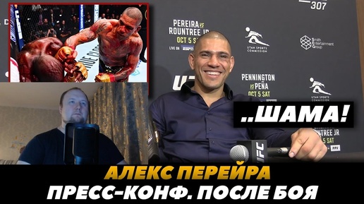 Алекс Перейра Пресс-конференция после боя с Раунтри | Реакция на FightSpace MMA