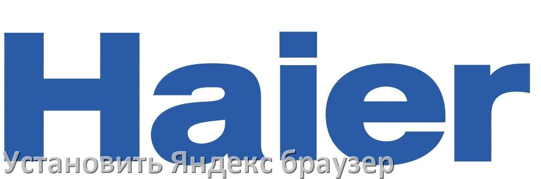 
Как на телевизор Haier установить Яндекс браузер или скачать его