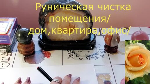 РУНИЧЕСКАЯ ЧИСТКА ПОМЕЩЕНИЯ. Руническая формула для очистки помещения и не только.