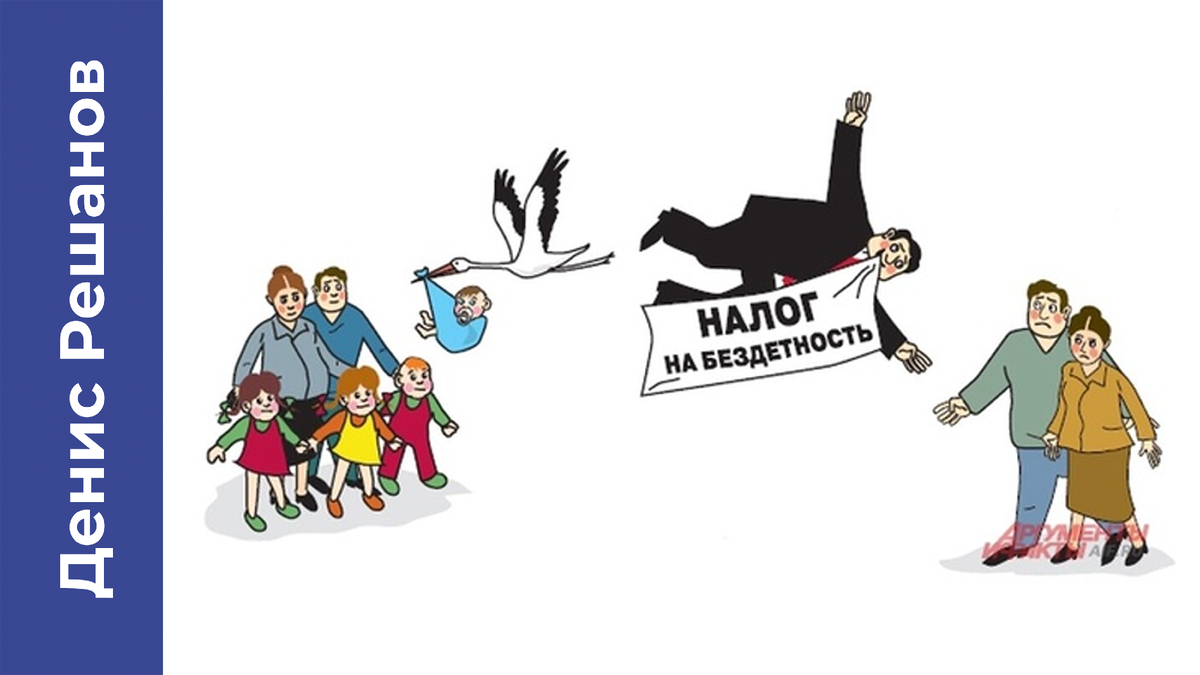Налог на бездетность возвращается?