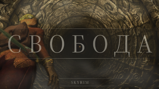 Свобода — Skyrim — Anniversary Edition — #16