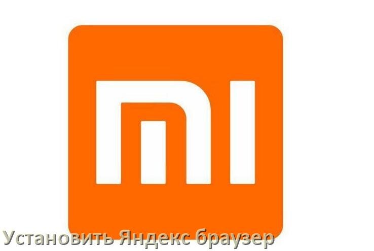 
Как на телевизор Xiaomi установить Яндекс браузер или скачать его