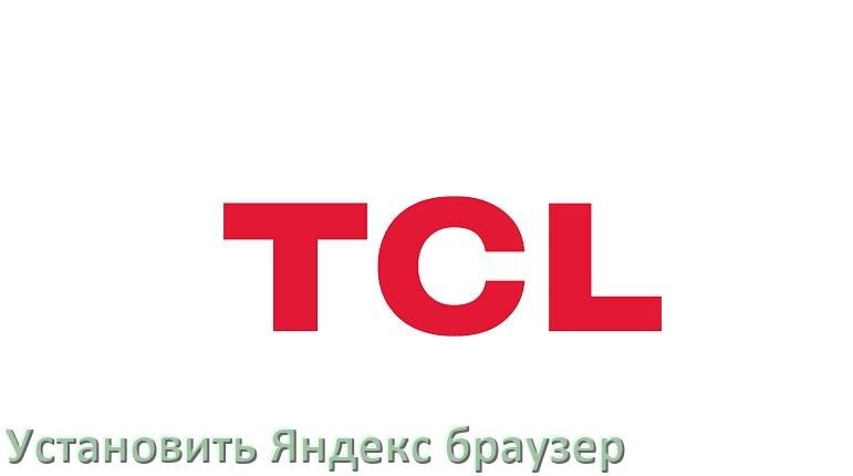 
Как на телевизор TCL установить Яндекс браузер или скачать его
