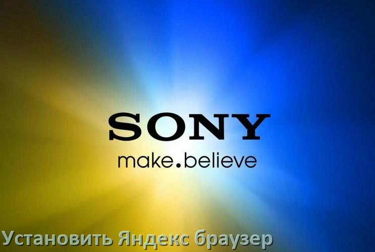 
Как на телевизор Sony установить Яндекс браузер или скачать его