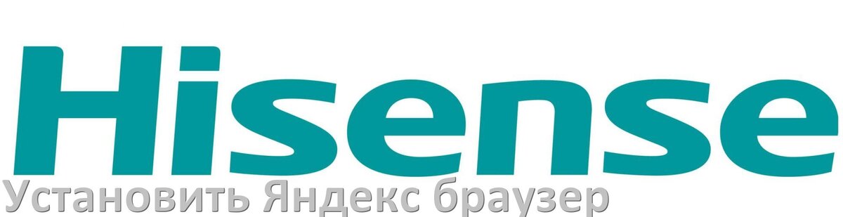 
Как на телевизор Hisense установить Яндекс браузер или скачать его