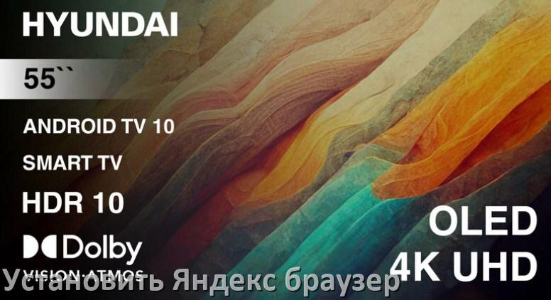 
Как на телевизор Hyundai установить Яндекс браузер или скачать его