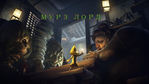 Little Nightmares часть 2