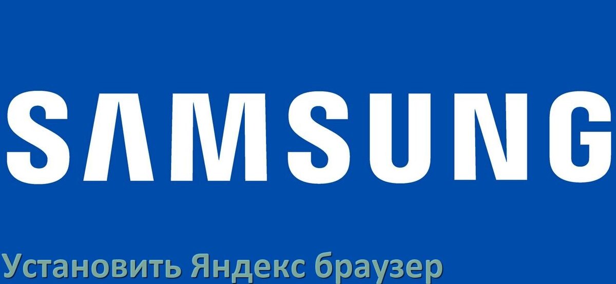 
Как на телевизор Samsung установить Яндекс браузер или скачать его